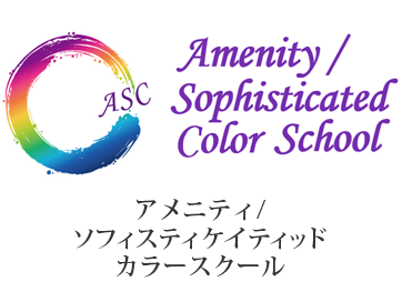 カラーセラピ-スクール「Amenity / Sophisticated Color School　アメニティ/ソフィスティケイティッド　カラースクール」
