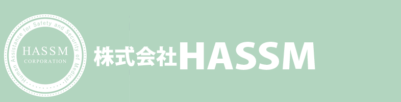 株式会社HASSM-医療の安全と安心のお手伝い-